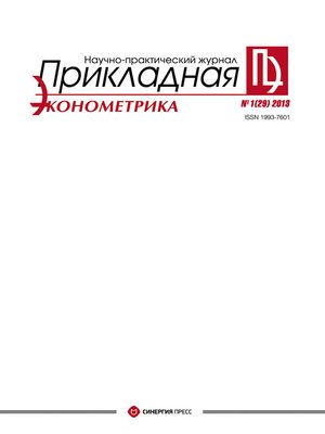 cover image of Прикладная эконометрика №1 (29) 2013
